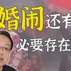 【于老师说历史】古代的婚闹是什么样的？细述婚闹的发展史