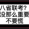 八省联考？没那么重要，不要慌