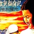 1080P高清彩色修复纪录片《烟花女儿翻身记》 1950年 艺术性真实记录新中国取缔妓院、改造娼妓全过程