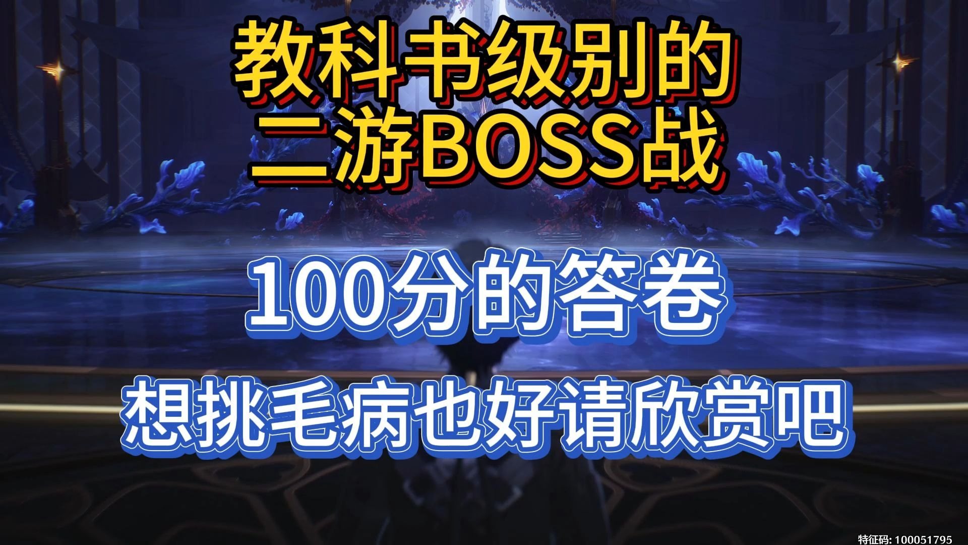 这是我十年二游以来，最精彩的一次BOSS战，这都不是100分那什么才是？