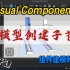 Visual Components 最新非标设备建模仿真教程：4、3D模型创建子节点