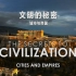 【纪录片】文明的秘密 2 城市与帝国【1080p】【双语特效字幕】【纪录片之家字幕组】