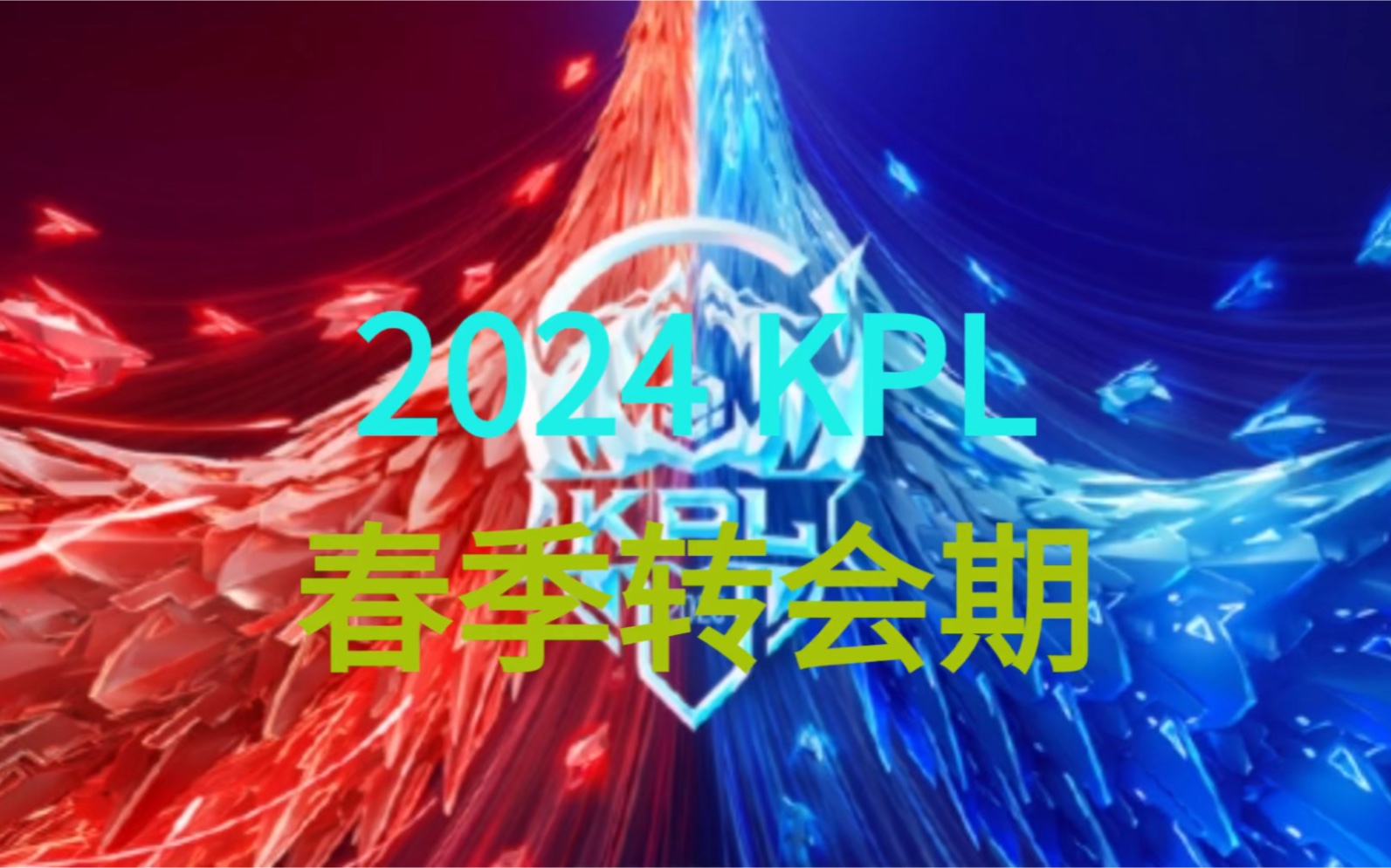 2024KPL春季转会期 即将开启王者荣耀