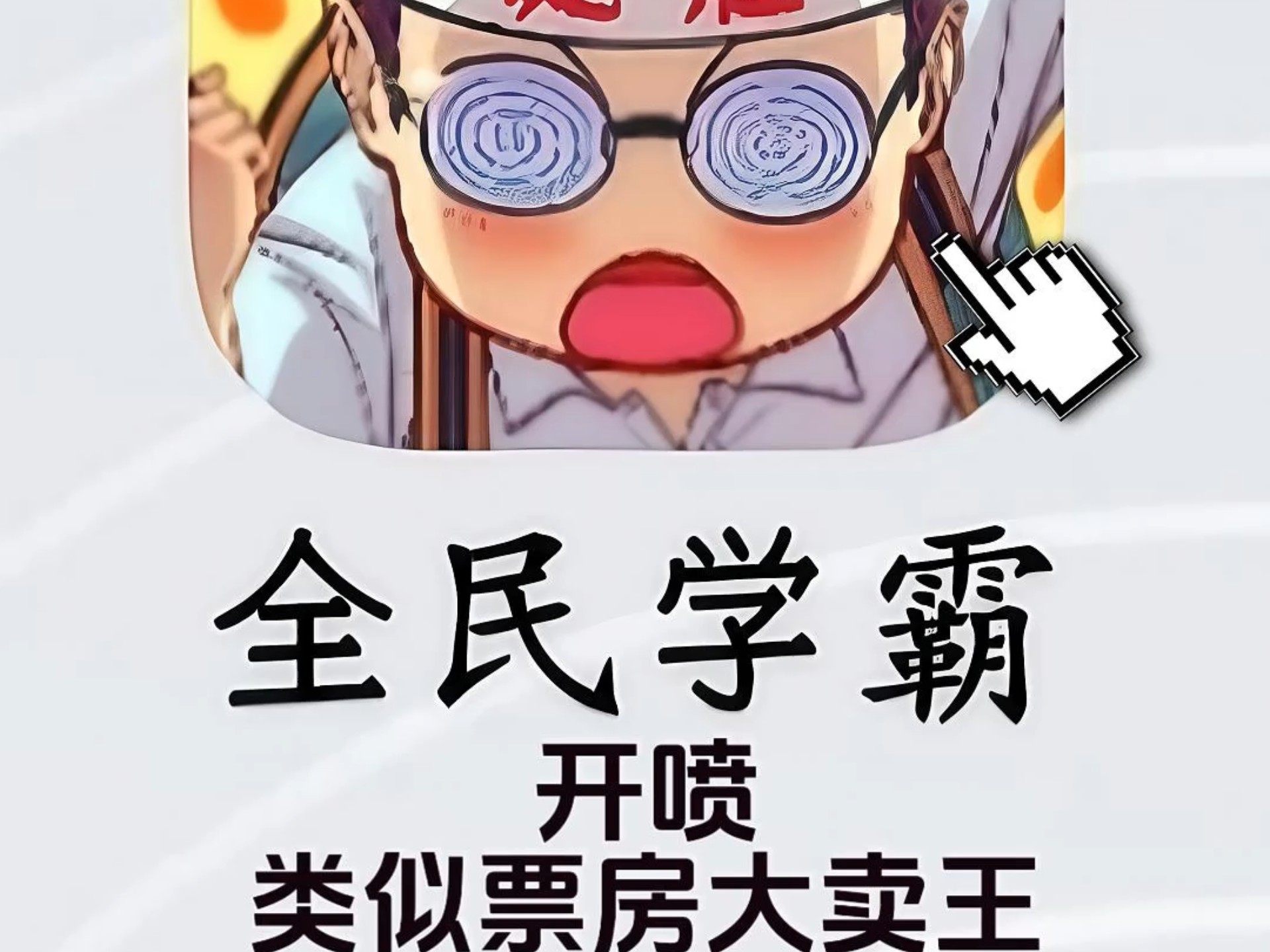 今天全民学霸开喷，测评看看是不是垃圾游戏，类似票房大卖王的校园经营卡牌，此视频不带任何针对性，#手游喷子 #全民学霸测评折扣 #手游打折推荐 #全民学霸打折内部