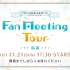 【收费】TV动画迷迷糊糊的明星！Fan Meeting Tour福冈夜公演