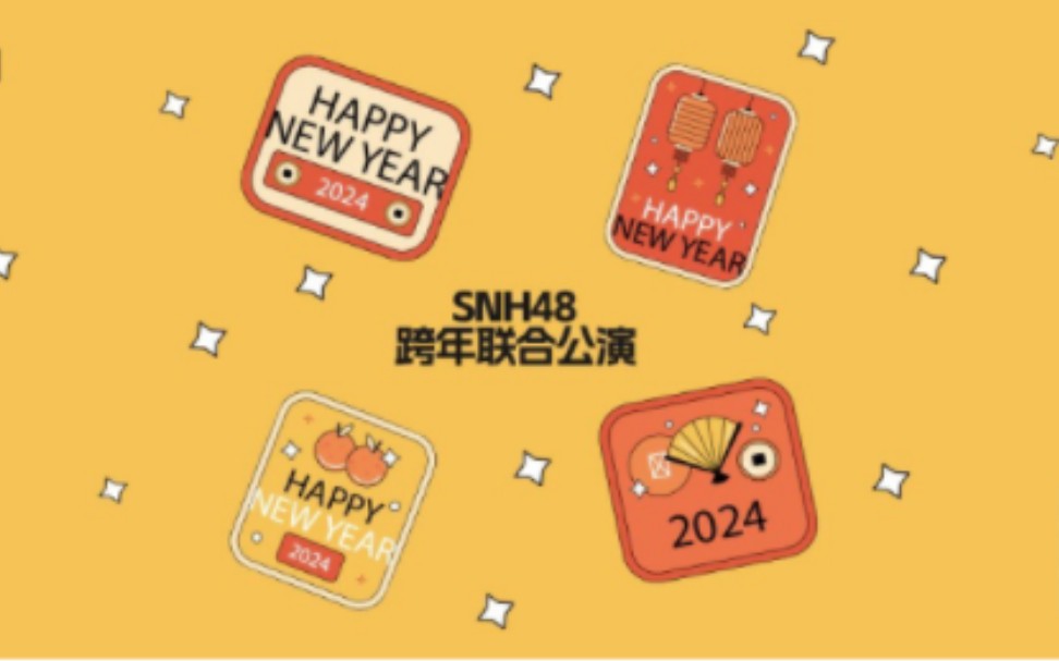 【SNH48】20231231 Team SII&NII&HII跨年联合公演（直播弹幕）