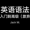 【英语语法自学】英语语法从入门到高级 要恶补英语语法的快来吧