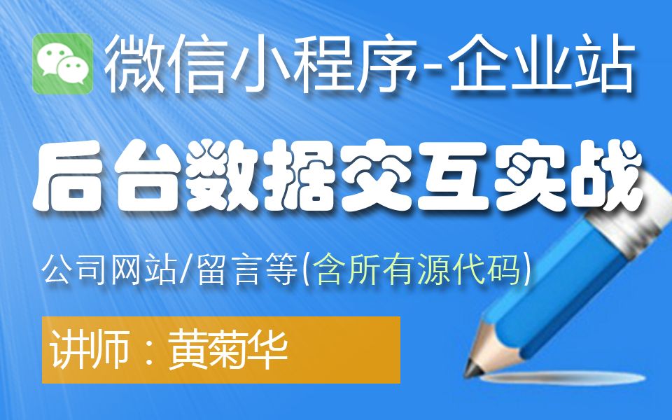 微信小程序企业站数据交互实战哔哩哔哩bilibili