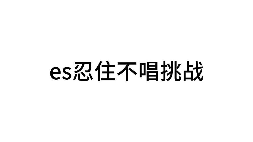 ⚡️es忍住不唱挑战⚡️