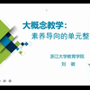 大概念教学——素养导向的单元整体设计
