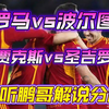 02月20日 罗马vs波尔图 阿贾克斯vs圣吉罗斯 欧联杯 欧协联 U20亚洲杯 欧罗巴 足球赛事解说分析 足球比赛评论