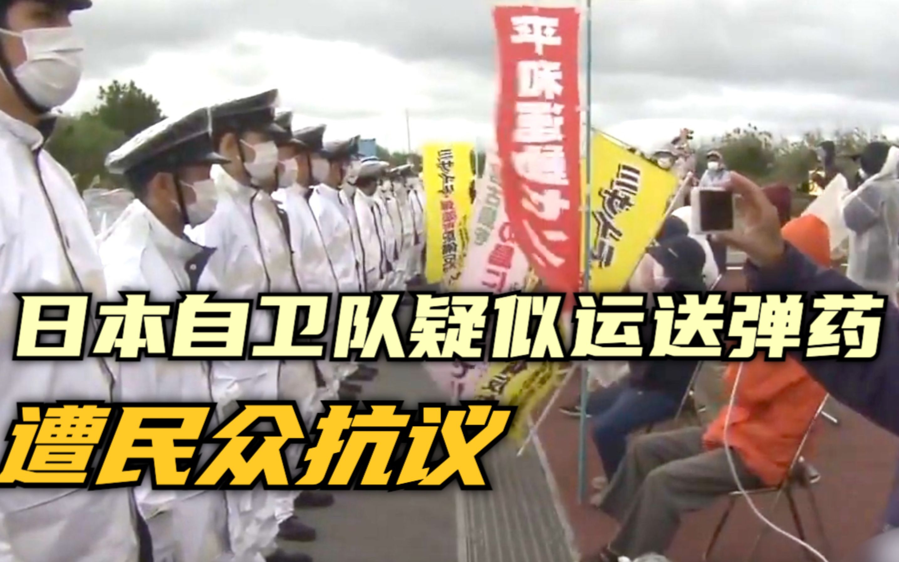 日本自卫队疑似运送弹药 遭民众抗议