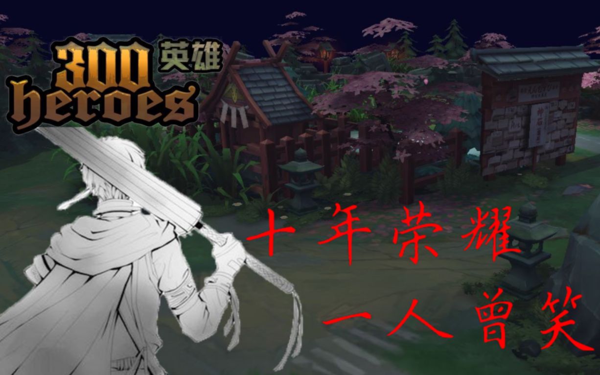 【300填词】笑 哥 年 少