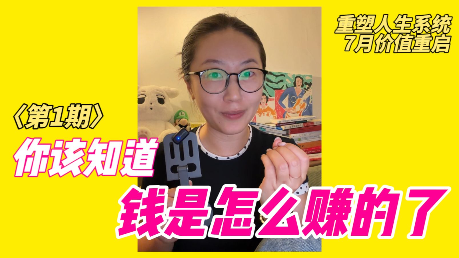 价值重启EP1：钱是如何运转的？