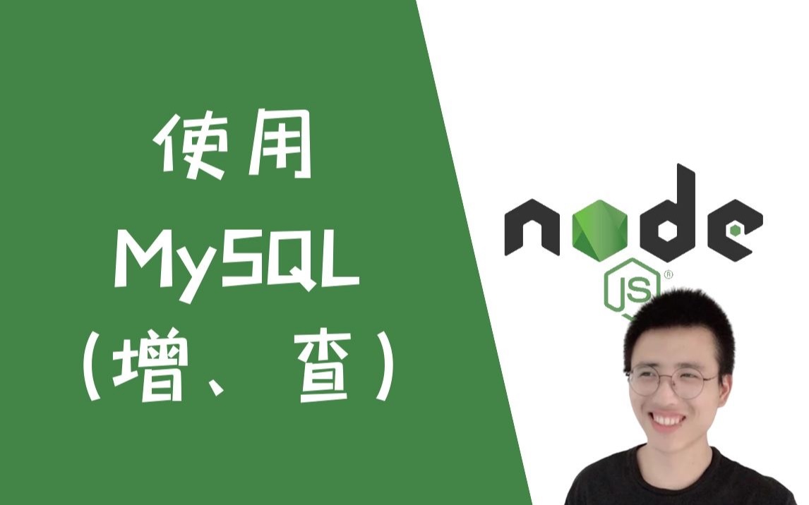 使用MySQL(增、查）【NodeJS】