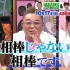 反町隆史＆芦田愛菜vsヘンテコ昭和家電！