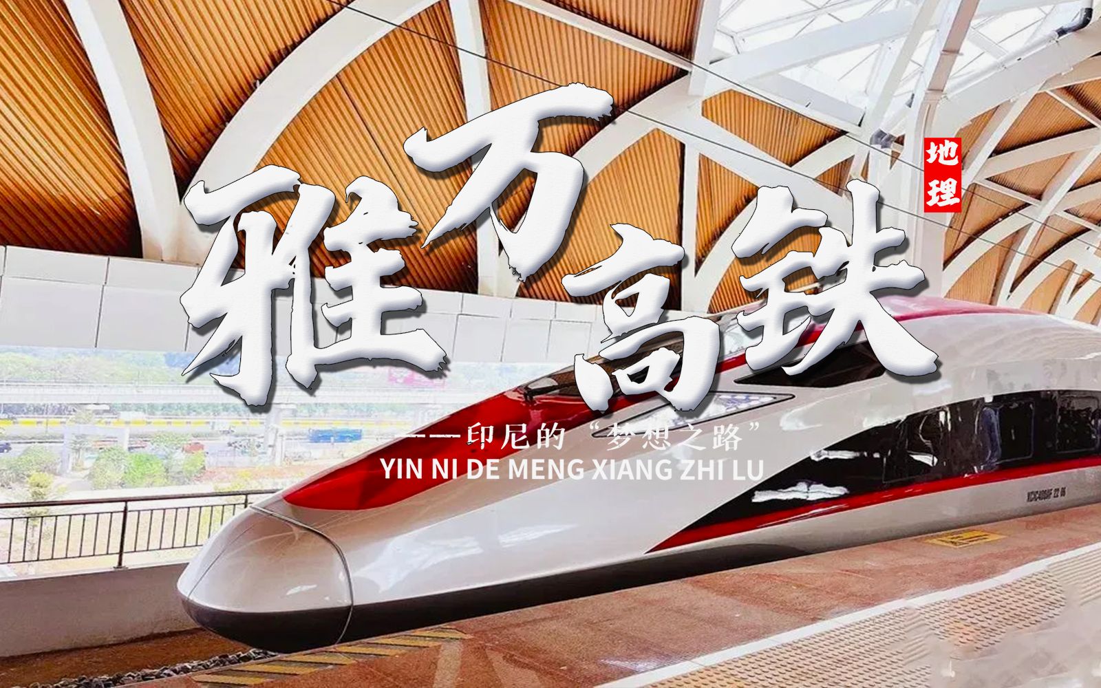 课前三分钟，地理不用愁——东南亚首条高铁！雅万高铁【看纪录片学地理】