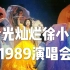 【超清DVD版】金光灿烂徐小凤1989演唱会（Paula Tsui Live Concert 89）