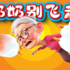 猫咪模拟器：奶奶别飞走，快点跟我走