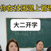 曾经吃过的苦绝不让学弟再吃一遍