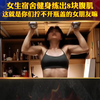 女生宿舍健身练出8块腹肌，这就是你们拧不开瓶盖的女朋友吗