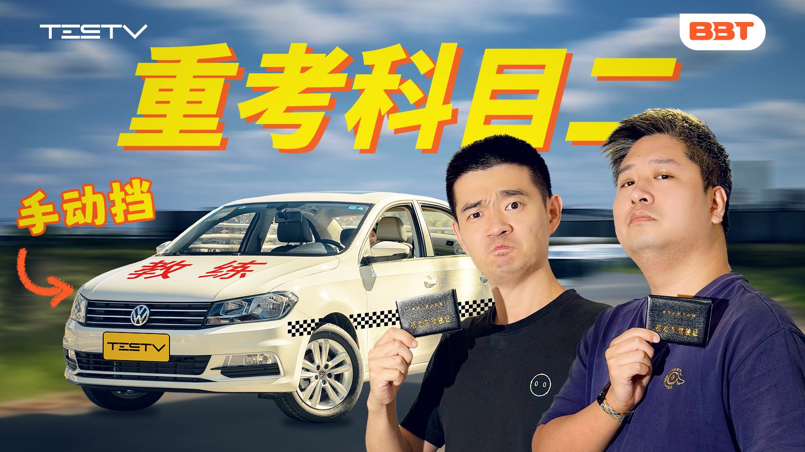 手动挡考验！老司机能考过科目二吗？【BB Time第513期】