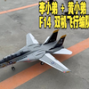 李小弟首航 飞翼Freewing 64mm F-14 雄猫 _ 黄小弟双机飞行编队