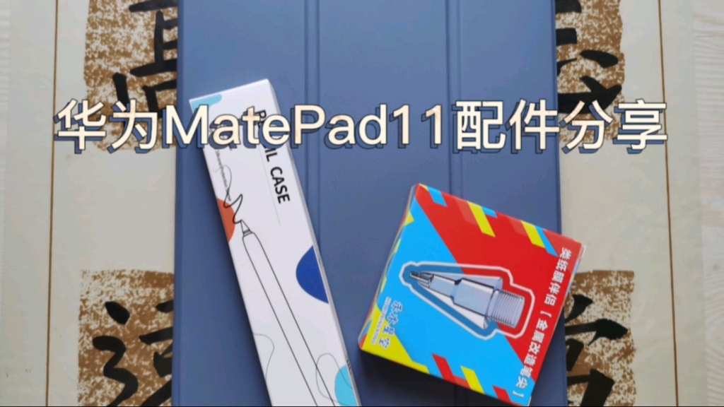 华为matepad11配件分享