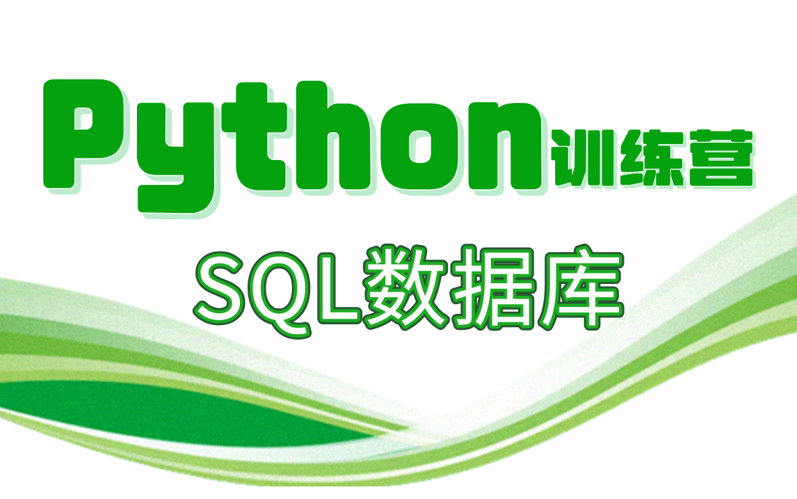 【Python—SQL数据库开发训练营】