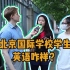 北京国际学校学生英语有多强？