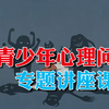 韩冰 青少年心理问题专题讲座课