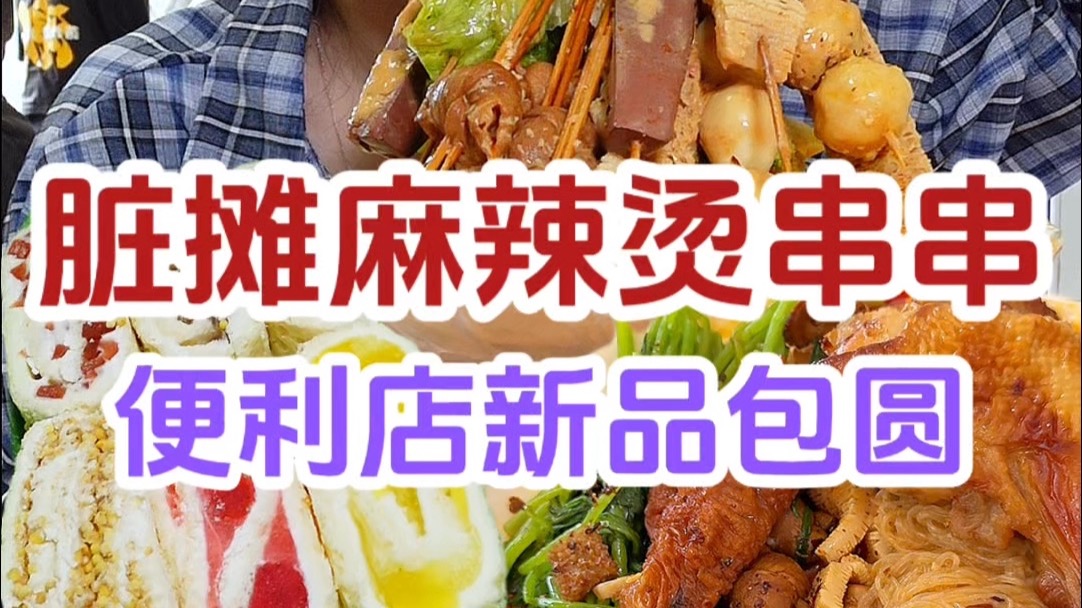 脏摊串串一点不脏,几十种菜品随便吃~