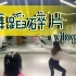 【燕无歇】舞蹈碎片.vlog03