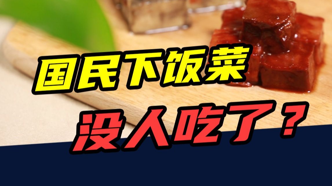 一块腐乳半碗饭！曾比老干妈还资深的“国民下饭菜”，为啥不火了？
