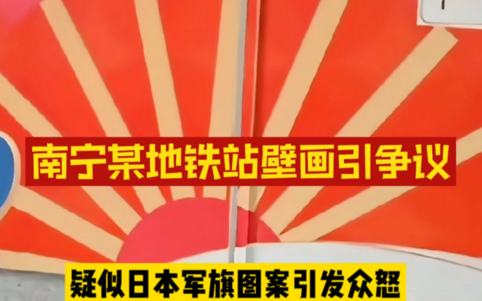 南宁某地铁站壁画引争议:疑似日本军旗图案引发争议哔哩哔哩bilibili