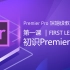 史上超详细，没有之一！从小白到大神｜Adobe Premiere Pro 2020保姆级教程-第一课：初识Premier