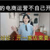 一个人开淘宝店需要多少技能？揭秘为什么厉害的电商运营不自己开店要去打工！淘宝新人创业须知