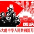 《歌唱社会主义祖国》中央乐团 解放军歌舞团 中央广播文工团演唱