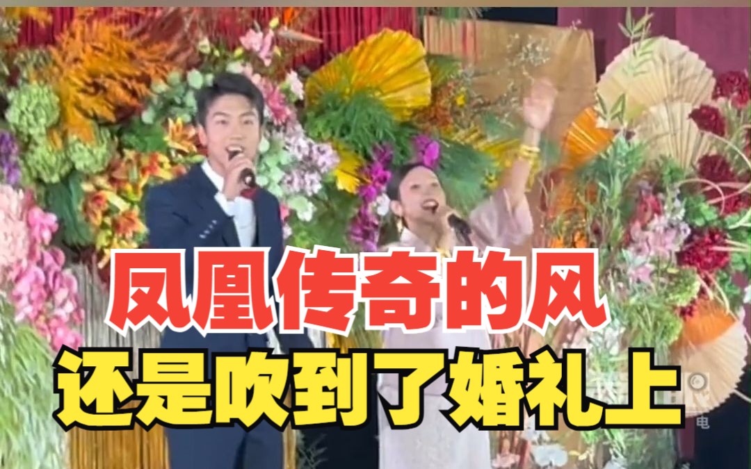 新人婚礼现场高唱《奢香夫人》嗨翻全场,凤凰传奇的风终于刮到了婚礼上!哔哩哔哩bilibili