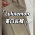 Lululemon束口长裤
