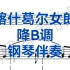 降B调《喀什噶尔女郎》钢琴伴奏，适用于男高音，优秀范唱杨阳老师
