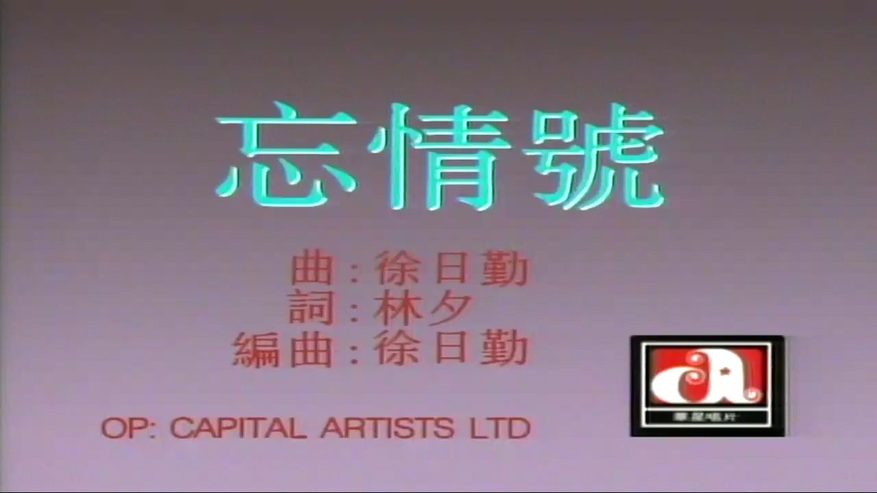 杜德伟 - 忘情号