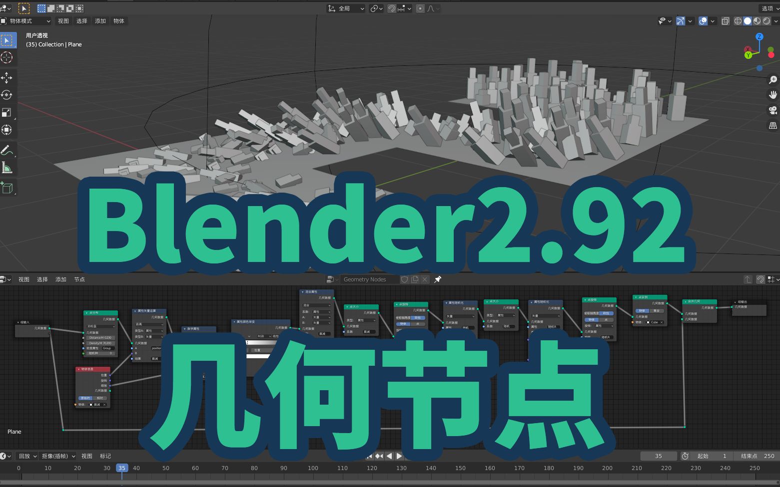 blender2.92-几何节点基础操作讲解