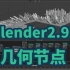 blender2.92-几何节点基础操作讲解