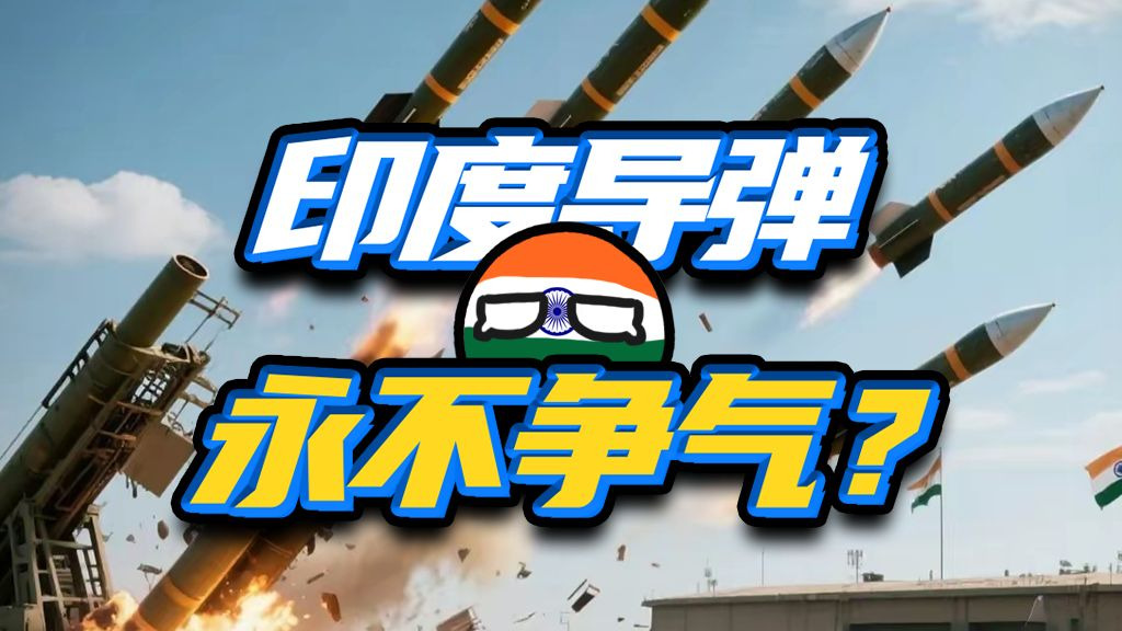 诞生就落后，无解死循环？印度空空导弹发展史，从频频失败到白日做梦
