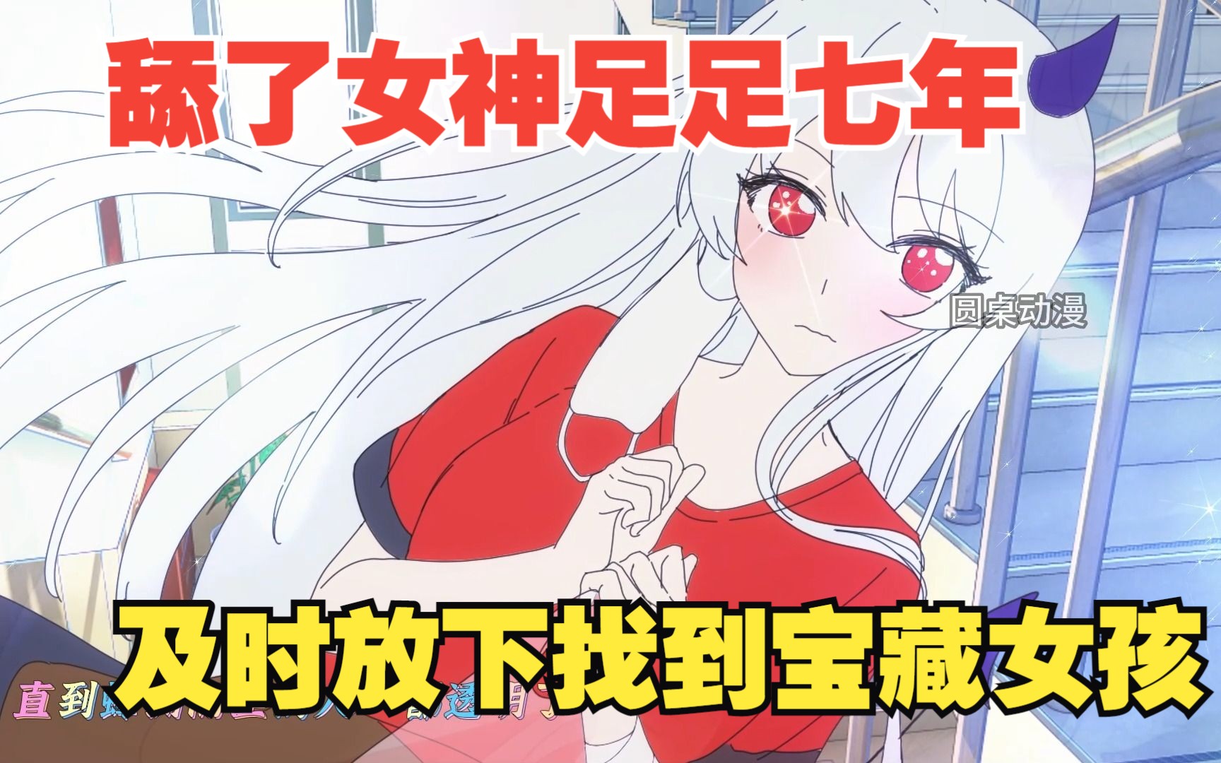 你舔了女神足足七年，她却爱答不理，如今终于找到自己的宝藏女孩