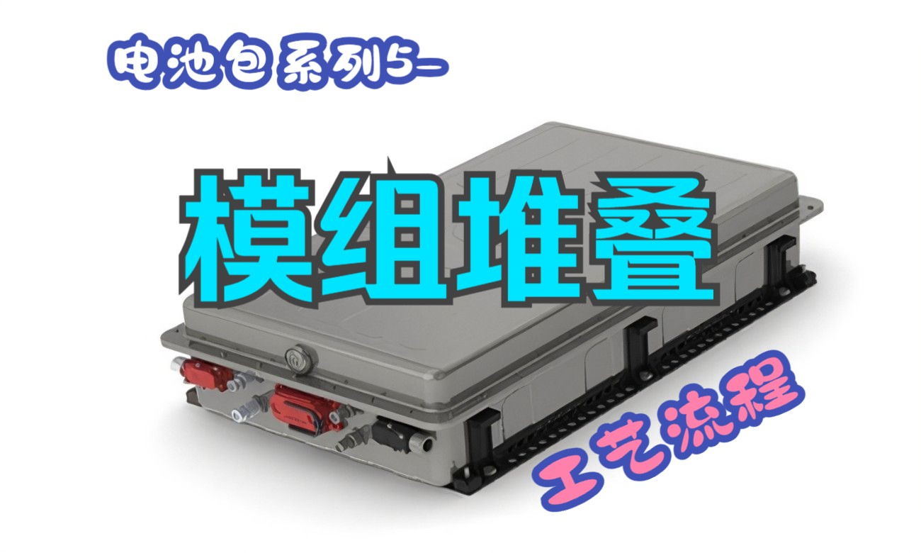 模组PACK的工艺流程-模组堆叠