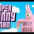 疯☆狂☆白☆给《Super Bunny Man》