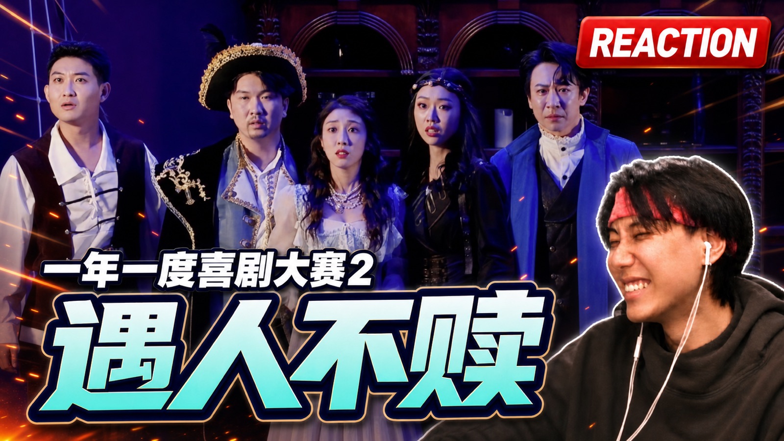 【2喜】惊艳！憋屈喜剧很适合反转大底啊！《遇人不赎》