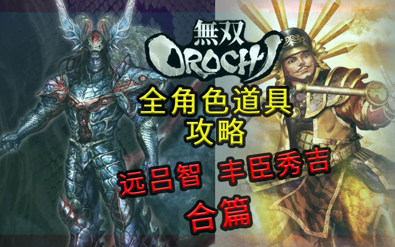 【老简】《无双大蛇》全角色道具获得攻略 P47 远吕智&丰臣秀吉——神变鬼毒酒&信长草履